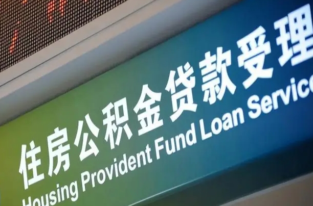 莒县孝感公积金代办提取（孝感公积金代办提取流程）